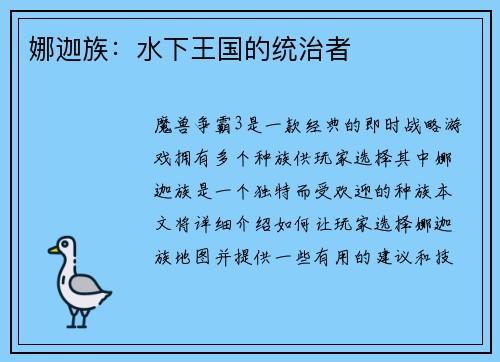 娜迦族：水下王国的统治者