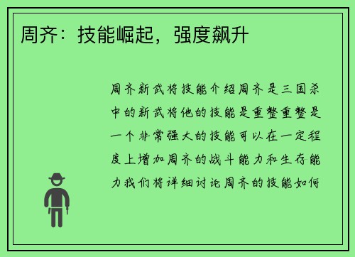 周齐：技能崛起，强度飙升