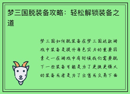 梦三国脱装备攻略：轻松解锁装备之道