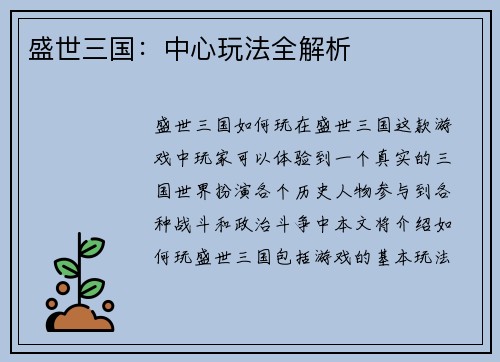 盛世三国：中心玩法全解析