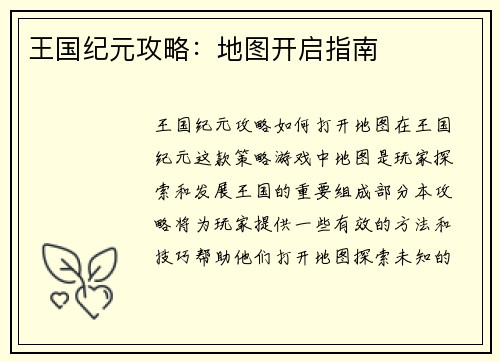 王国纪元攻略：地图开启指南