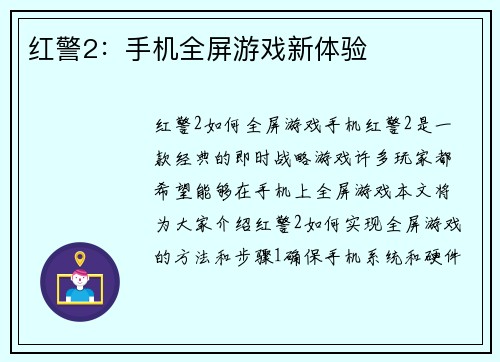红警2：手机全屏游戏新体验