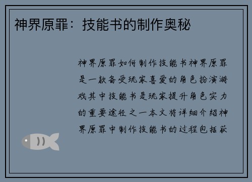 神界原罪：技能书的制作奥秘