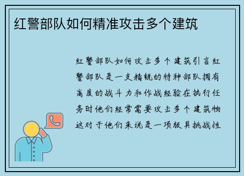 红警部队如何精准攻击多个建筑