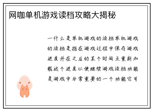 网咖单机游戏读档攻略大揭秘