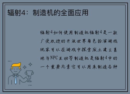 辐射4：制造机的全面应用