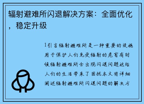 辐射避难所闪退解决方案：全面优化，稳定升级
