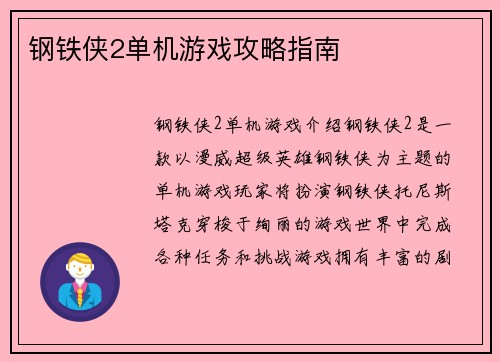 钢铁侠2单机游戏攻略指南