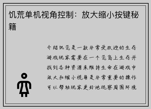 饥荒单机视角控制：放大缩小按键秘籍