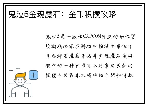 鬼泣5金魂魔石：金币积攒攻略