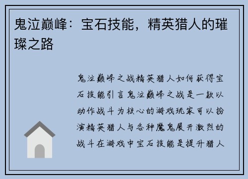 鬼泣巅峰：宝石技能，精英猎人的璀璨之路