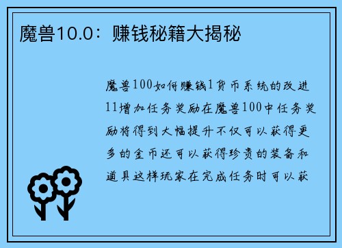 魔兽10.0：赚钱秘籍大揭秘
