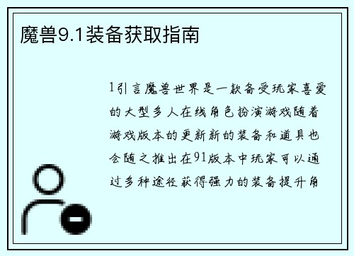 魔兽9.1装备获取指南
