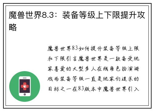 魔兽世界8.3：装备等级上下限提升攻略