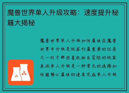 魔兽世界单人升级攻略：速度提升秘籍大揭秘