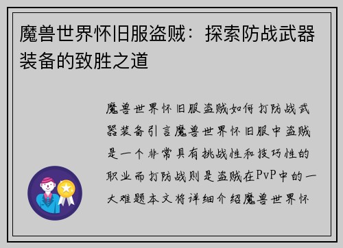 魔兽世界怀旧服盗贼：探索防战武器装备的致胜之道