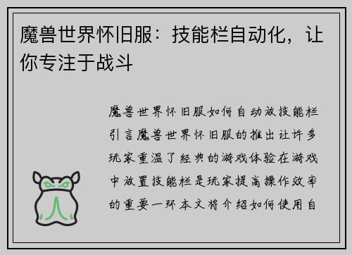 魔兽世界怀旧服：技能栏自动化，让你专注于战斗