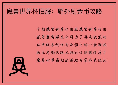 魔兽世界怀旧服：野外刷金币攻略
