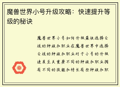 魔兽世界小号升级攻略：快速提升等级的秘诀
