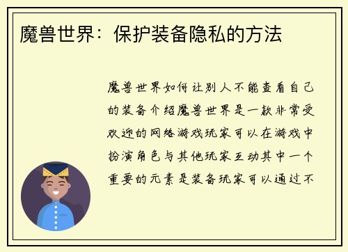 魔兽世界：保护装备隐私的方法