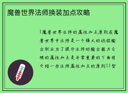 魔兽世界法师换装加点攻略