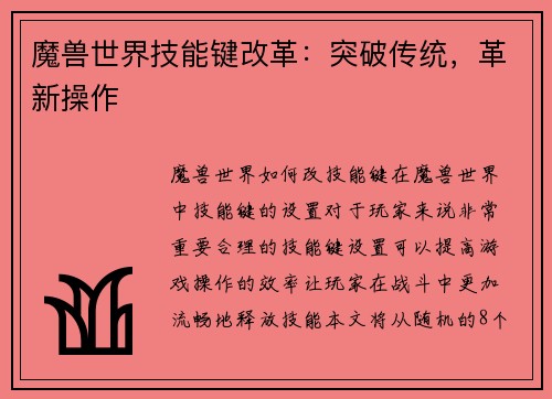 魔兽世界技能键改革：突破传统，革新操作