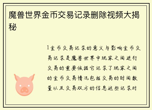 魔兽世界金币交易记录删除视频大揭秘