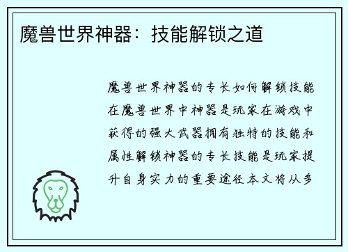 魔兽世界神器：技能解锁之道