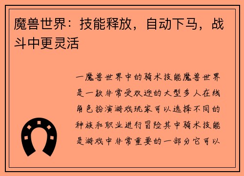 魔兽世界：技能释放，自动下马，战斗中更灵活