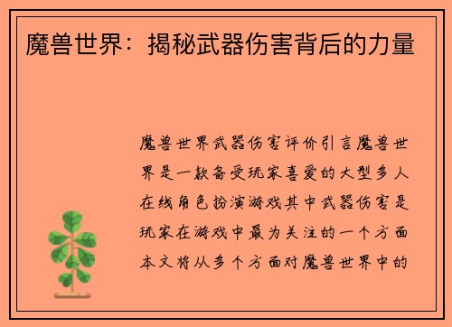 魔兽世界：揭秘武器伤害背后的力量