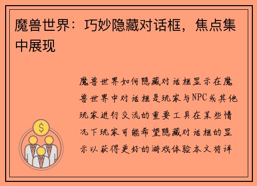 魔兽世界：巧妙隐藏对话框，焦点集中展现