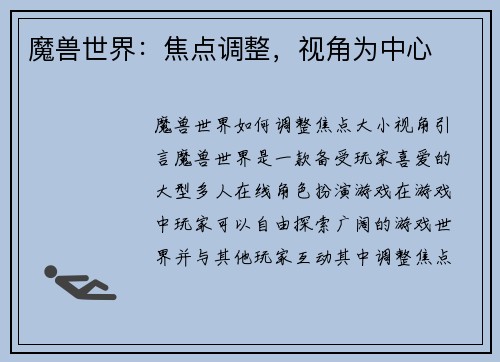 魔兽世界：焦点调整，视角为中心
