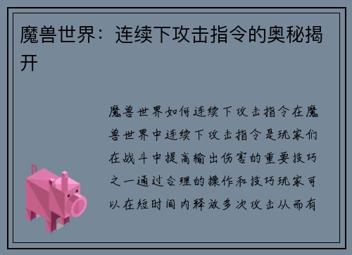 魔兽世界：连续下攻击指令的奥秘揭开