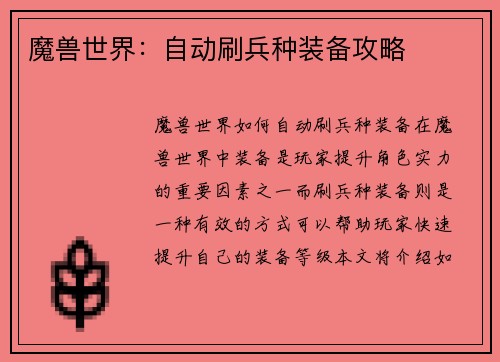 魔兽世界：自动刷兵种装备攻略