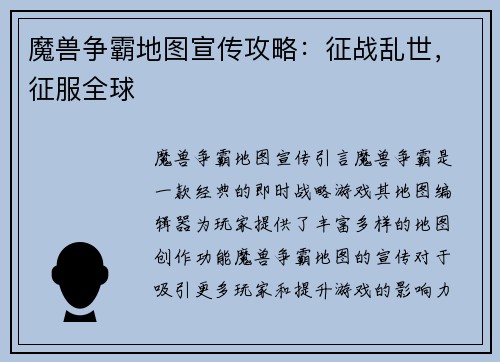 魔兽争霸地图宣传攻略：征战乱世，征服全球
