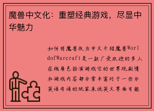 魔兽中文化：重塑经典游戏，尽显中华魅力