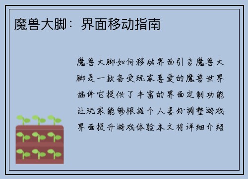 魔兽大脚：界面移动指南