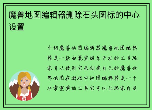 魔兽地图编辑器删除石头图标的中心设置