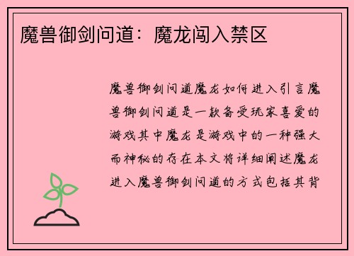 魔兽御剑问道：魔龙闯入禁区