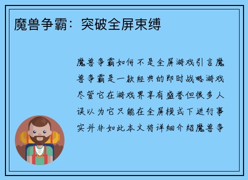 魔兽争霸：突破全屏束缚