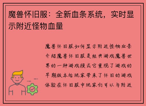 魔兽怀旧服：全新血条系统，实时显示附近怪物血量