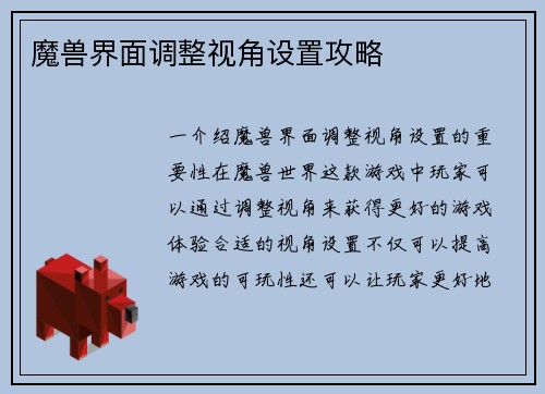 魔兽界面调整视角设置攻略