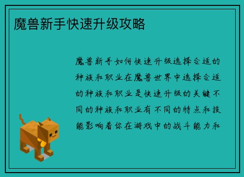 魔兽新手快速升级攻略