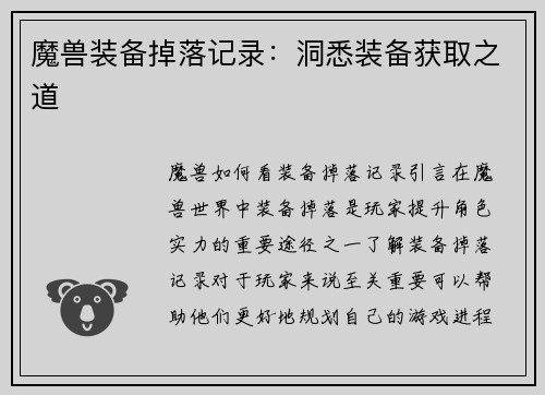 魔兽装备掉落记录：洞悉装备获取之道